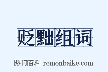 贬黜组词是什么意思的图片